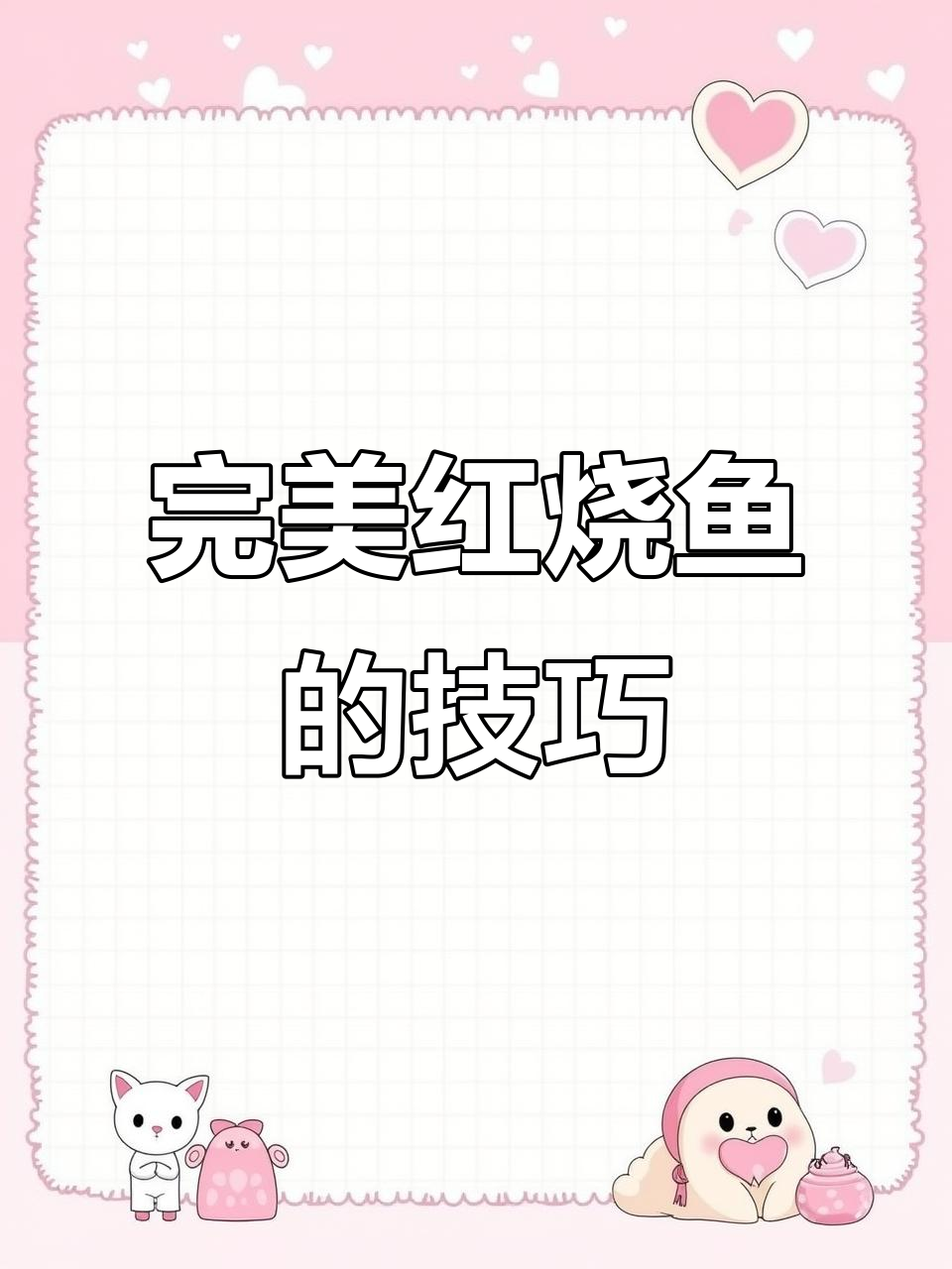 红烧鱼秘诀大揭秘,教你如何做出极致美味