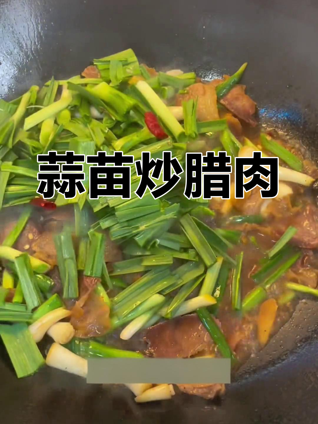 信阳家常蒜苗炒腊肉,咸香适口