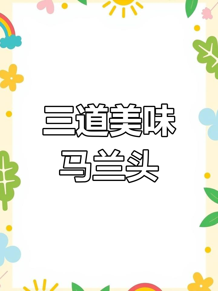 春天必吃马兰头,三款家常做法大揭秘