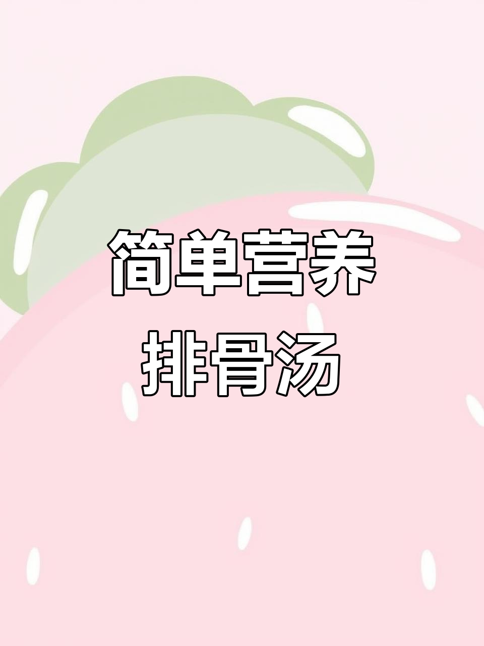 儿童补钙排骨汤,裙带菜搭配更鲜美