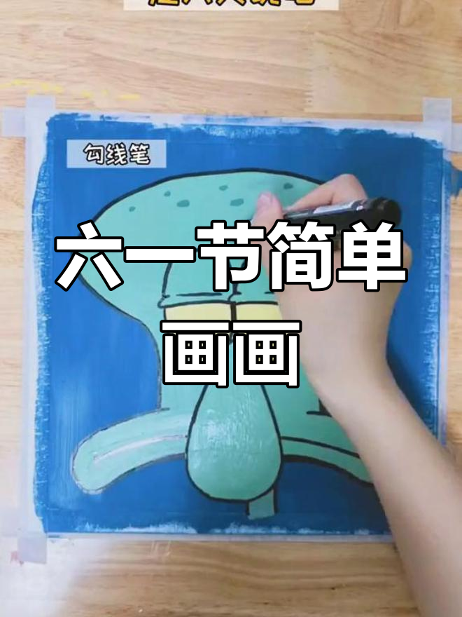 轻松学画章鱼哥,六一创意绘画教程