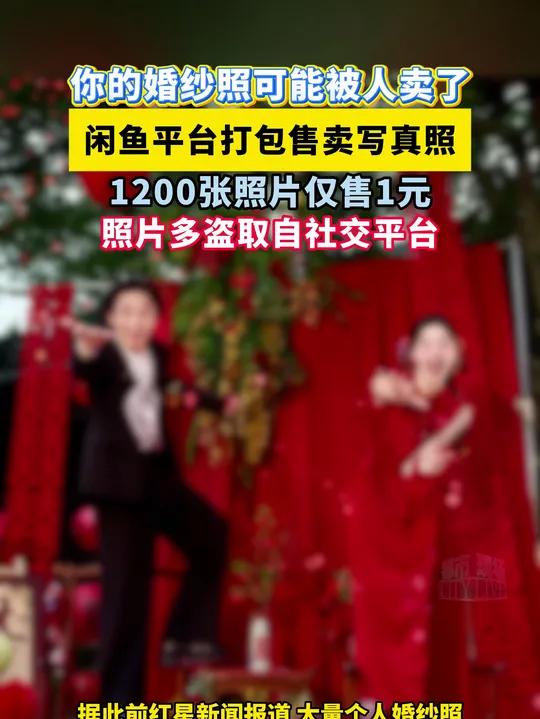 你的婚纱照可能被人卖了 闲鱼平台打包售卖写真照