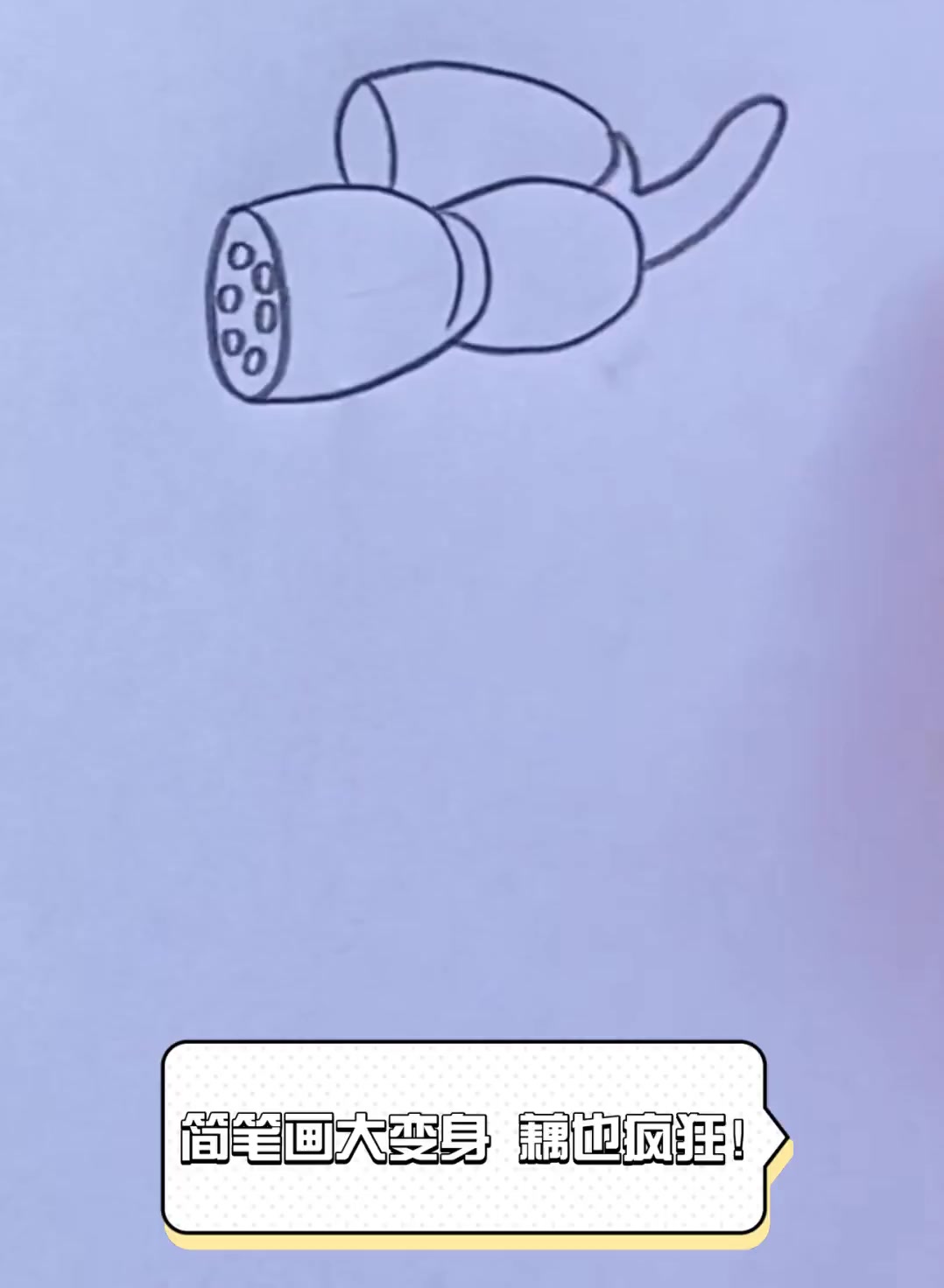简笔画大变身,藕也疯狂!