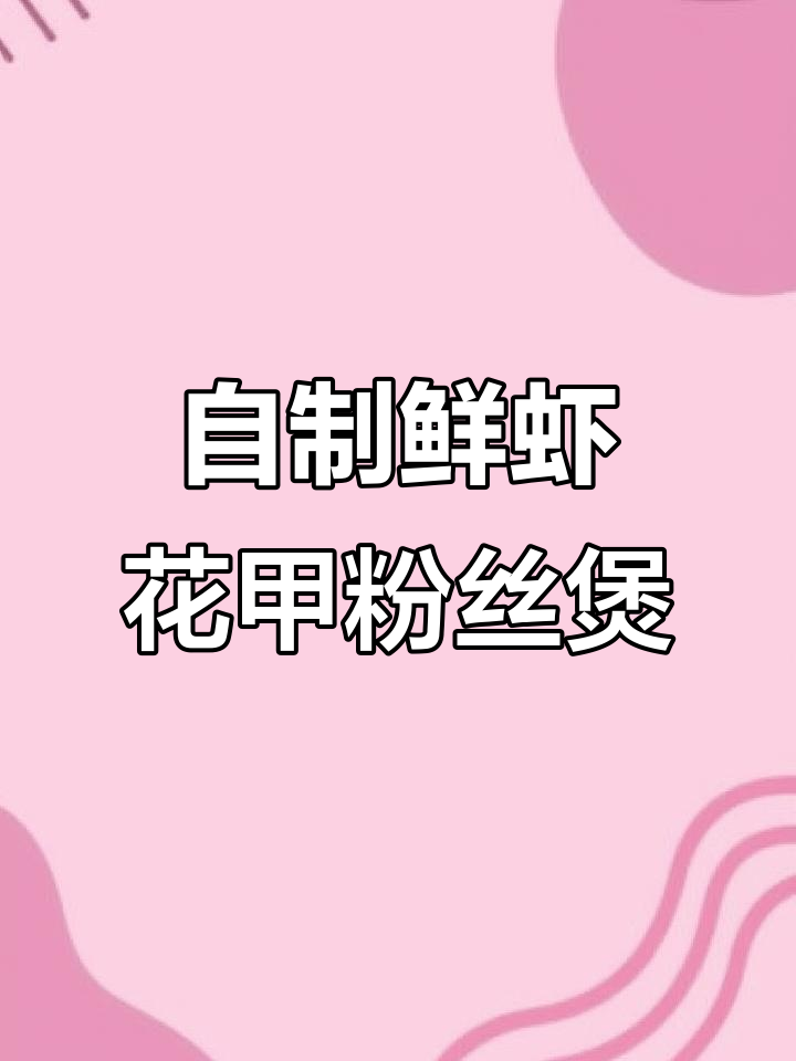 周末在家做鲜虾花甲粉丝煲,蒜蓉调味让海鲜更美味