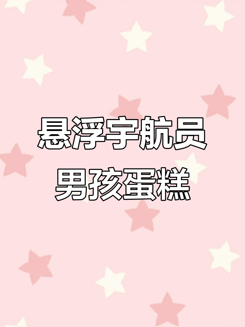 悬浮宇航员男孩蛋糕,定制款8+6寸超有爱