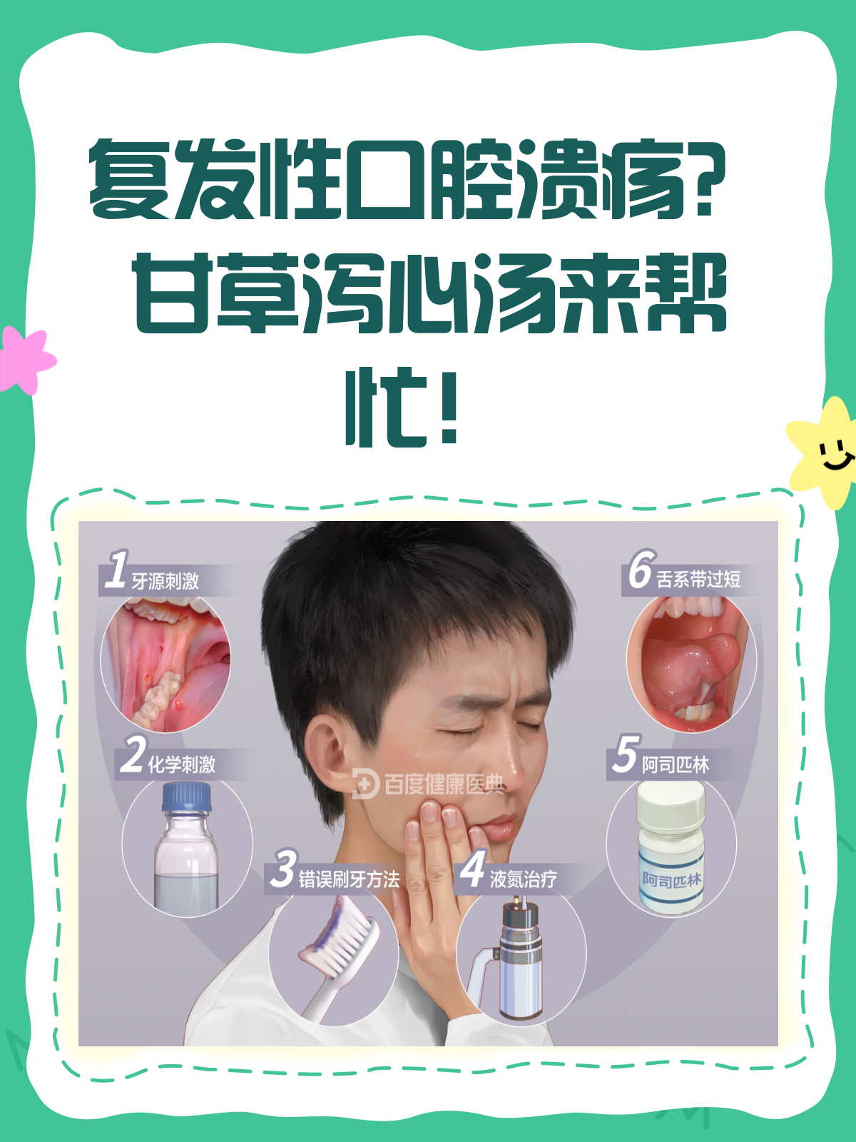 复发性口腔溃疡？甘草泻心汤来帮忙！