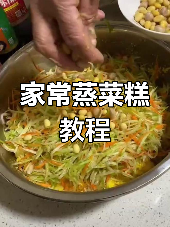 传统蒸菜糕的做法,轻松学做家常美味