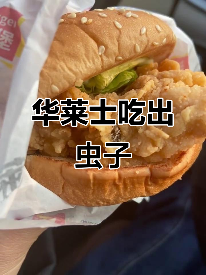 华莱士汉堡惊现虫子,面糊里藏有不明生物