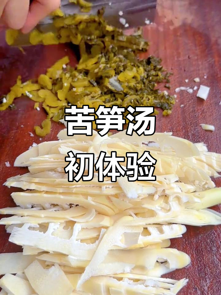 首次尝试,苦笋汤的微妙味道让人回味无穷