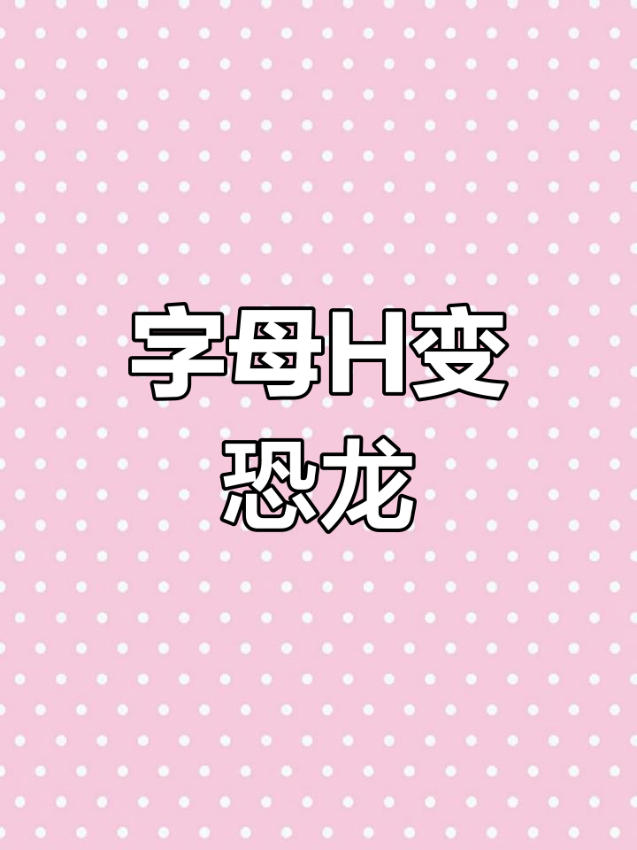 小恐龙的简单画法,轻松学会!