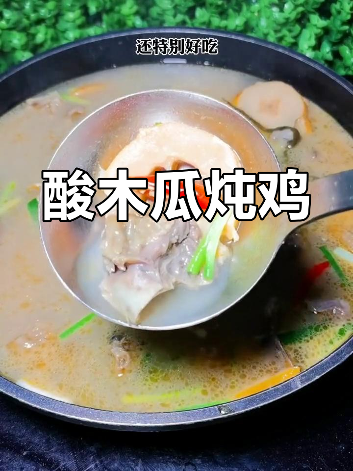 云南酸木瓜炖鸡,开胃又美味