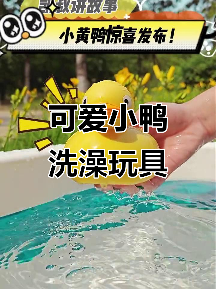 小鸭洗澡歌，宝宝边玩边听儿歌