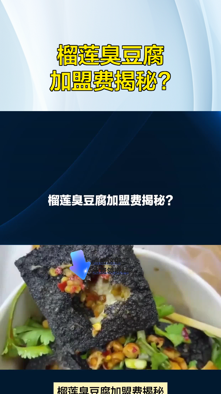 榴莲臭豆腐加盟费揭秘?
