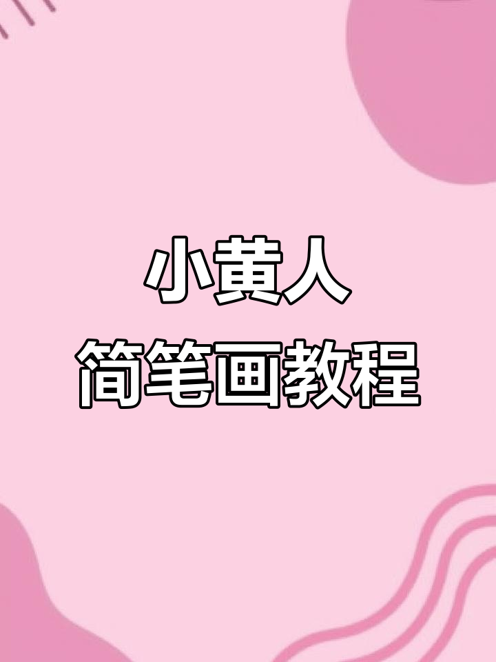 轻松学画小黄人，简单又可爱