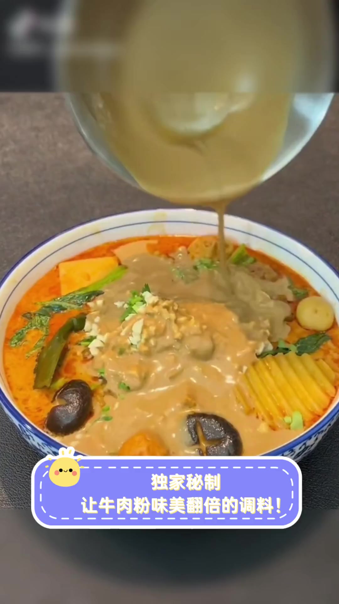 独家秘制,让牛肉粉味美翻倍的调料!