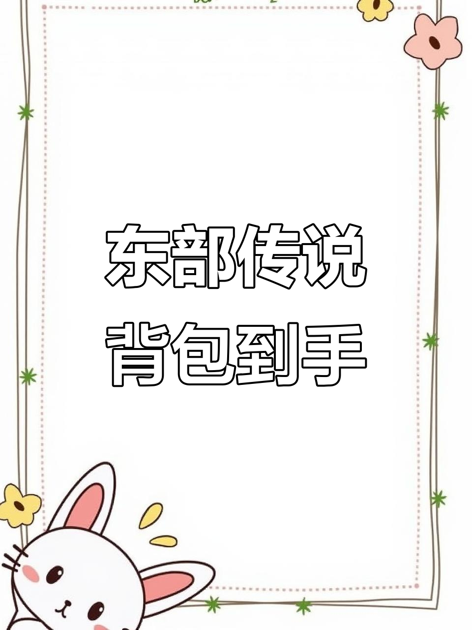 东部传说背包大揭秘!荒野大镖客2新装备上线