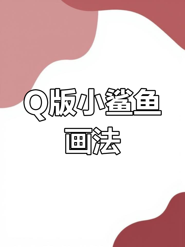 绘制可爱的Q版小鲨鱼