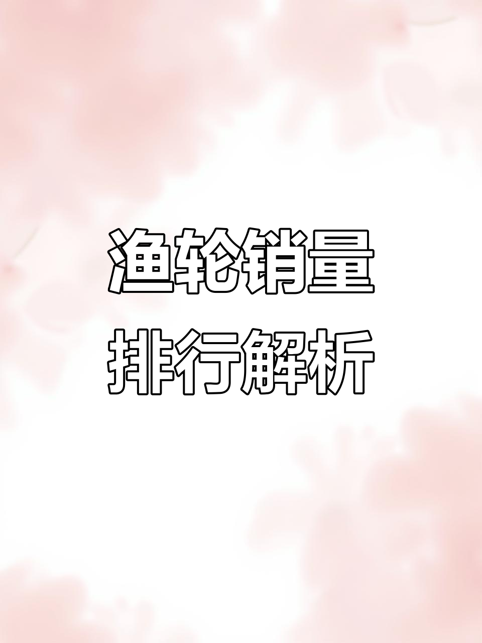 渔轮销量榜:国产品牌如何占据头部,销售额与销量的差距分析