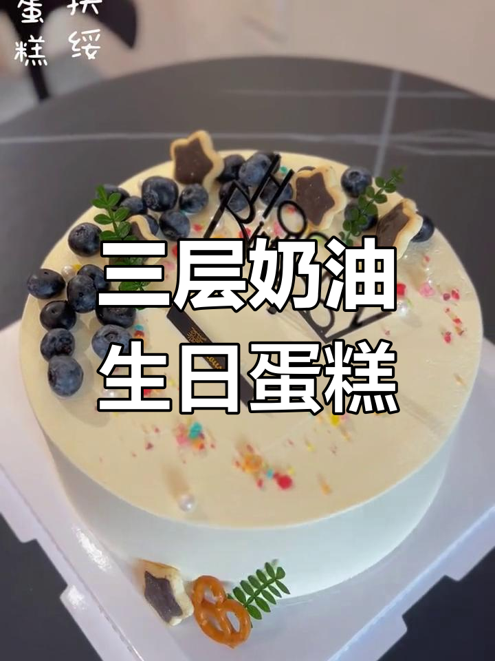 生日蛋糕制作全攻略,三层奶油水果装饰