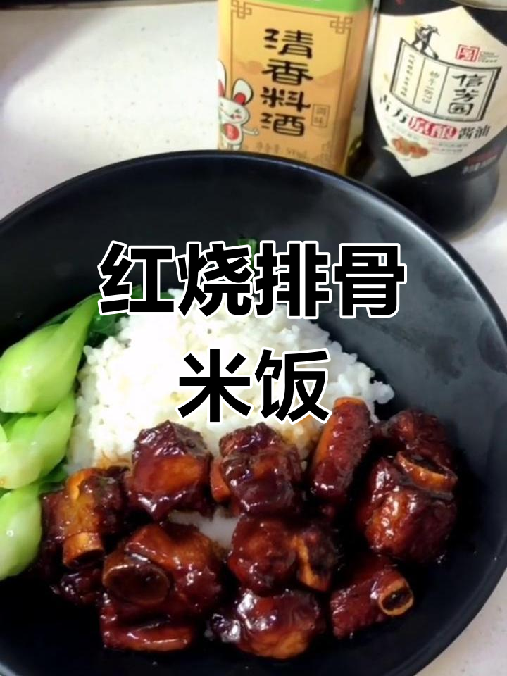 宅家做红烧排骨饭,香甜软糯比餐馆还好!