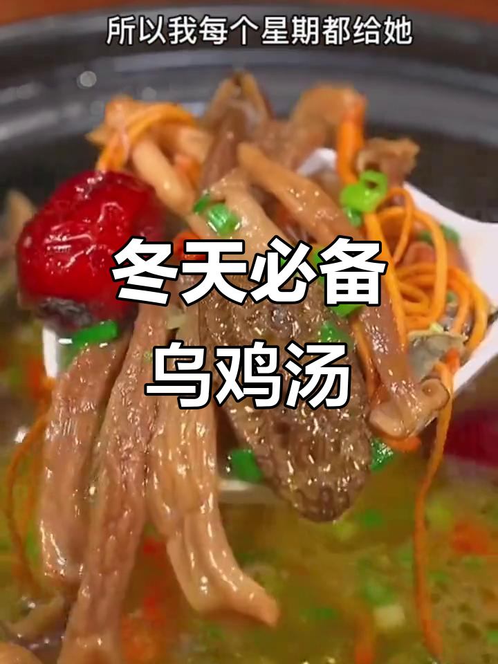 冬季暖心乌鸡汤，滋补老婆手脚不凉