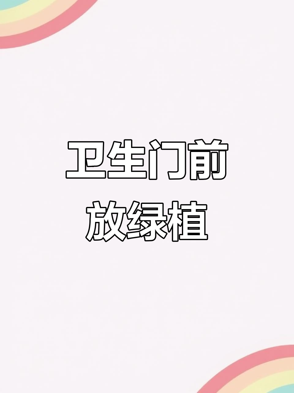 卫生间门贴莲花鲤鱼,打造吉祥家居风水