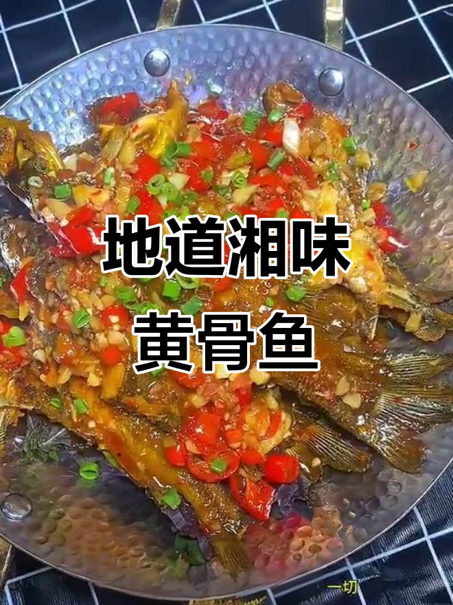 湖南干锅黄骨鱼,香辣十足,下饭佐酒绝配!