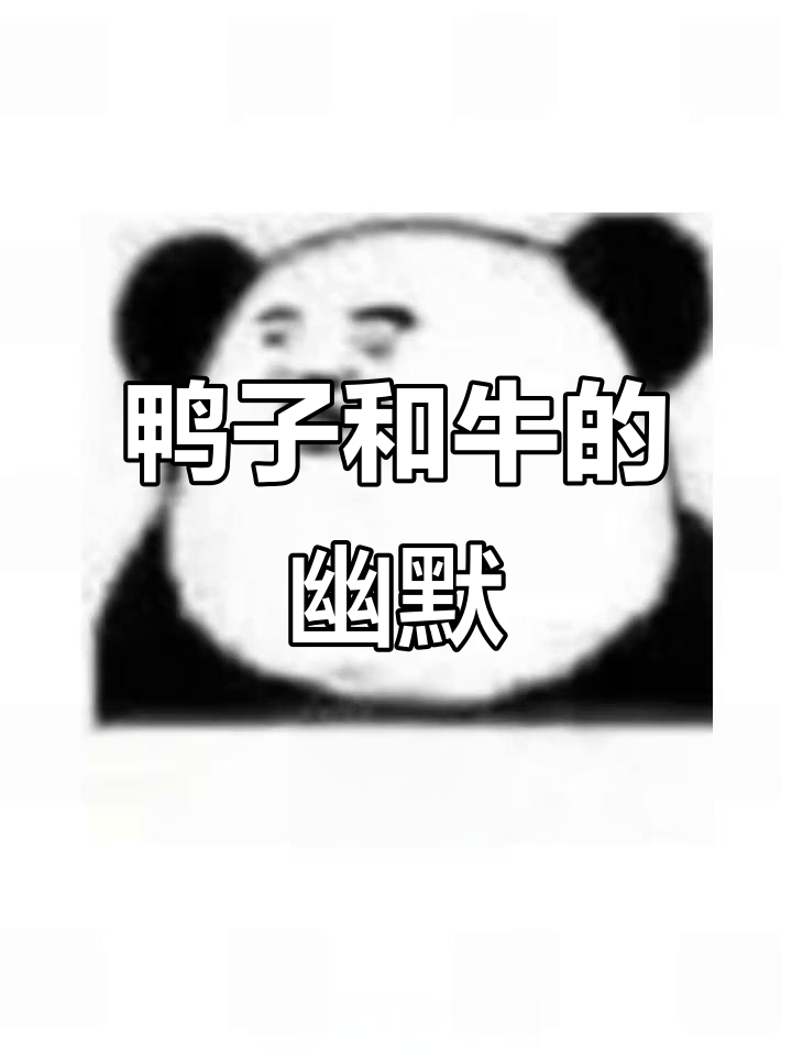 鸭子听雷,牛弹琴,潮汕歇后语大揭秘!