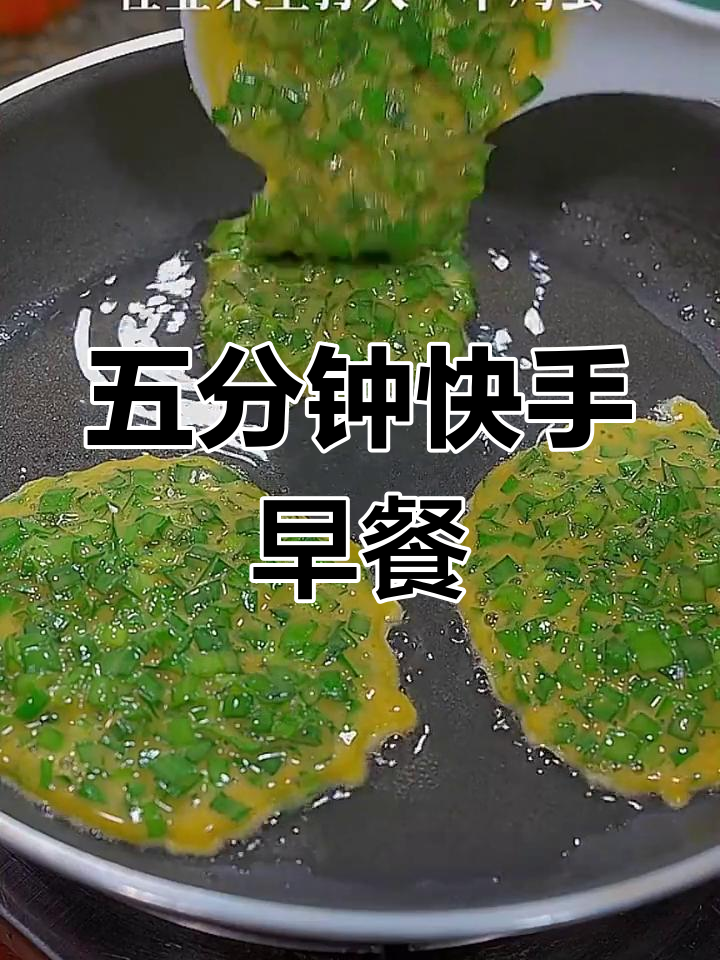 只需五分钟,轻松做出美味鸡蛋韭菜饼,快速早餐新选择!