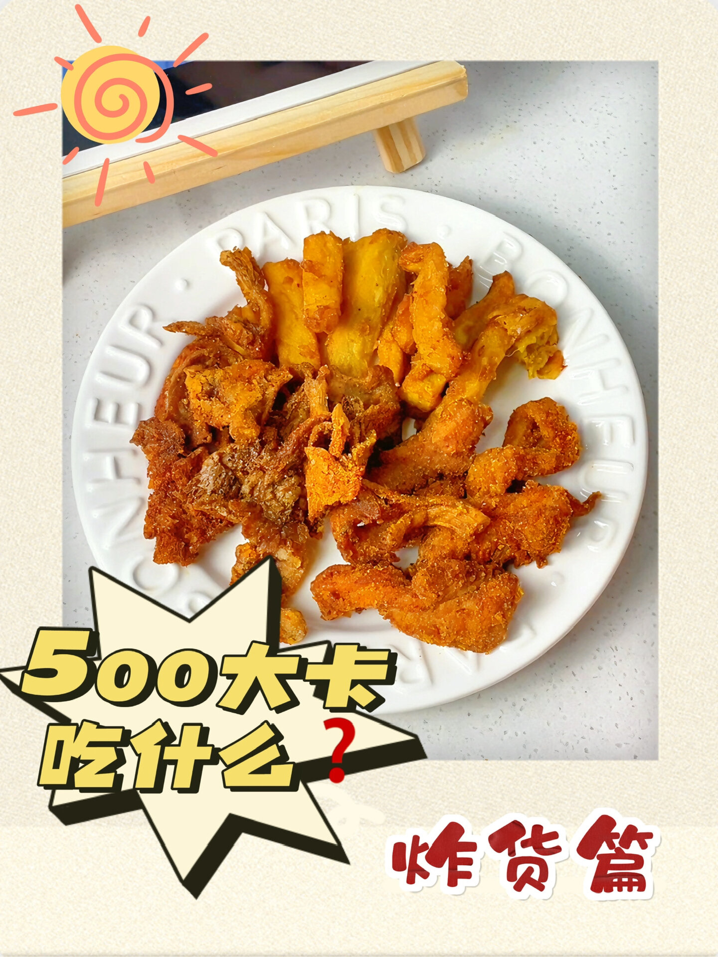 炸鸡柳、炸平菇、甘梅地瓜,热量实测!