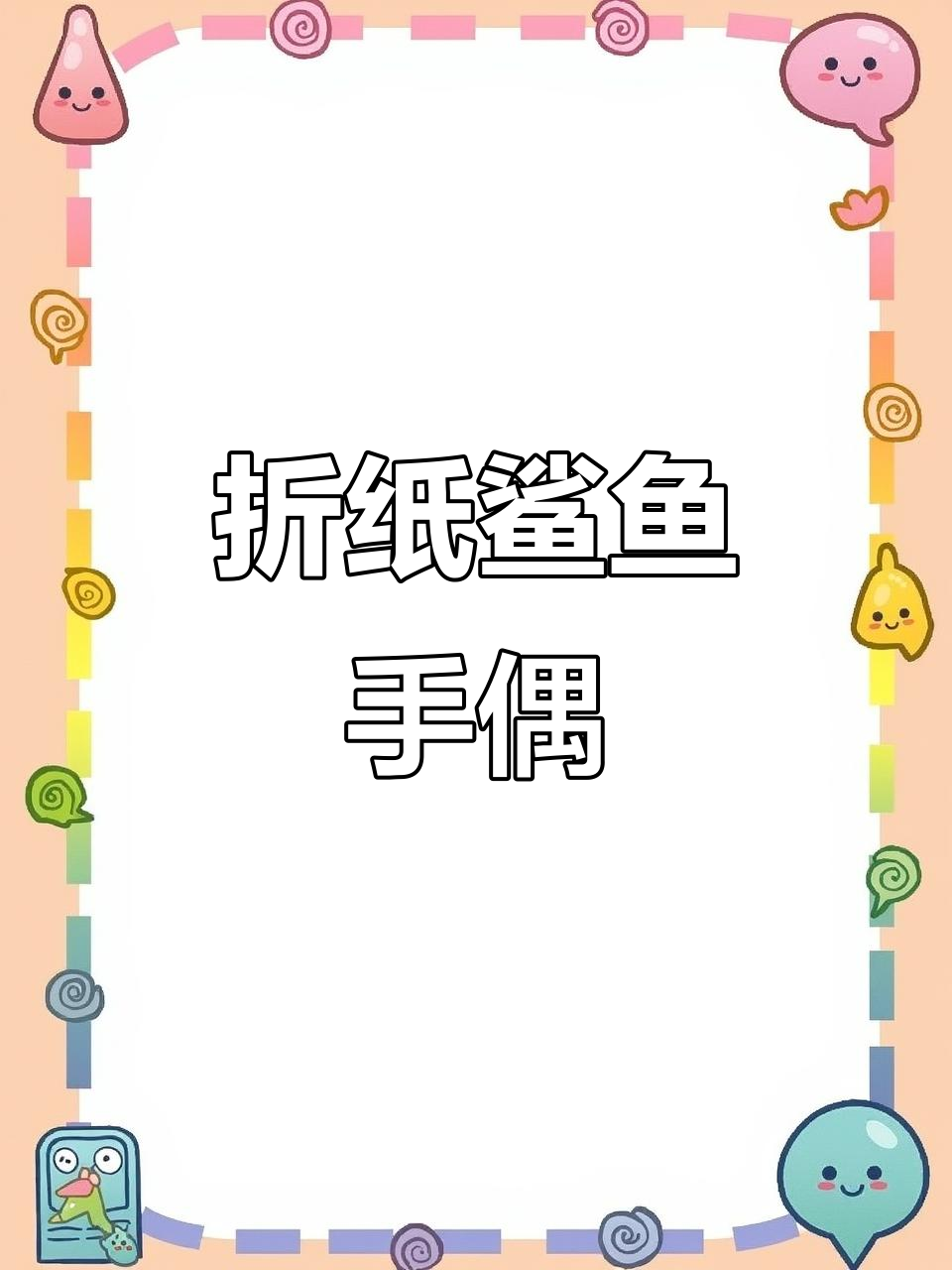 手工折纸鲨鱼手偶,简单又有趣!