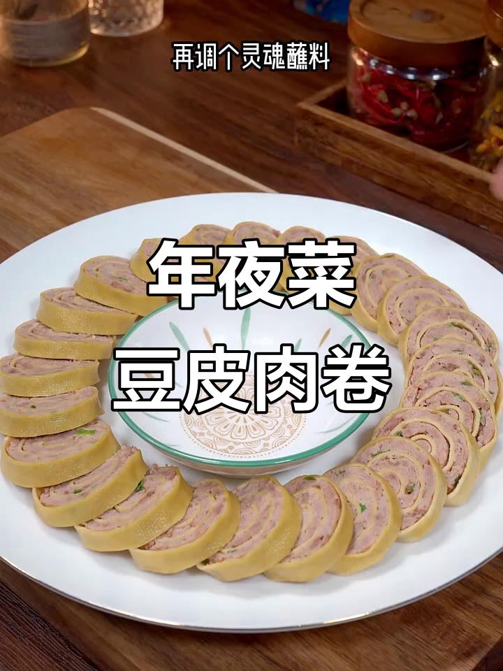 豆皮肉卷做法,年夜饭必备经典美味