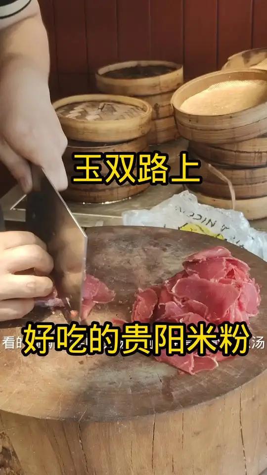 玉双路上好吃的李成就鲜烫牛肉粉每一份都是鲜牛肉现抖音推出特惠团购快快艾特她一起吃贵州米粉