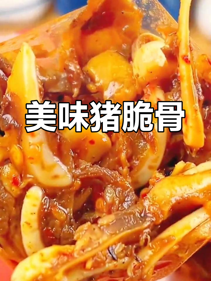 猪脆骨:口感鲜美,营养丰富