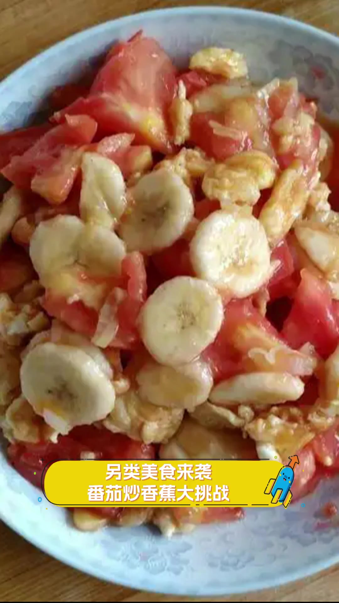 另类美食来袭,番茄炒香蕉大挑战
