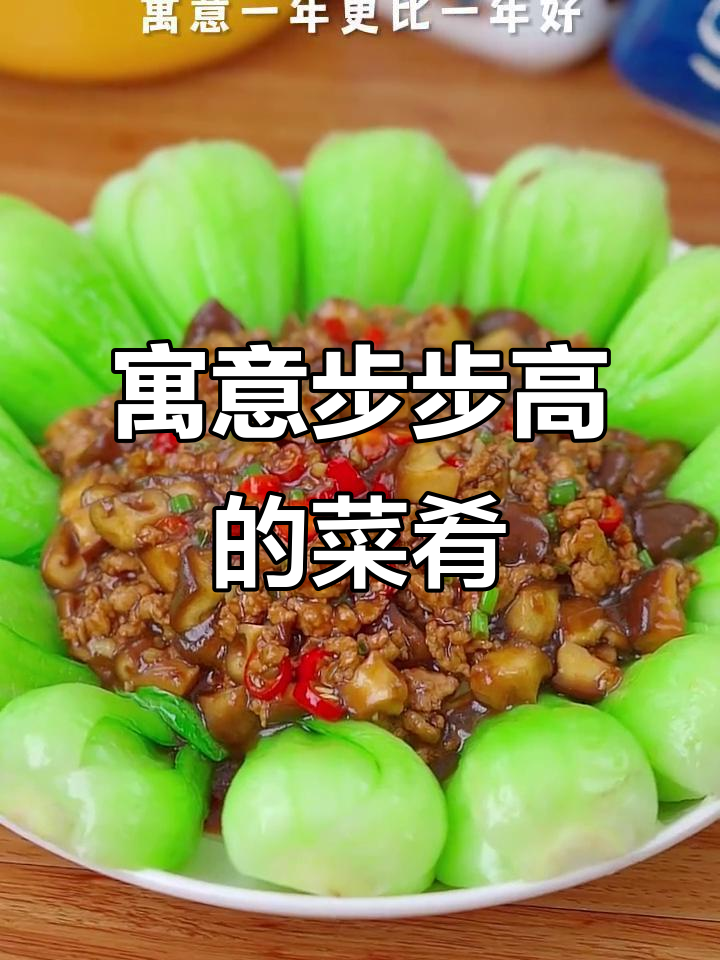 年夜饭必备,象征步步高升的吉祥菜