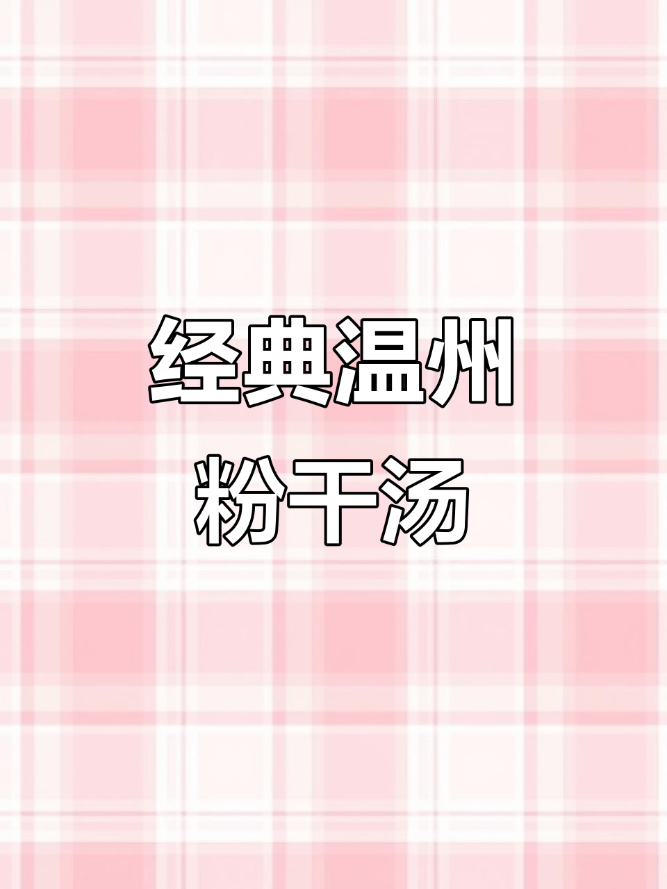 温州传统粉干汤，简单又美味，猪油煸香秘诀大揭秘