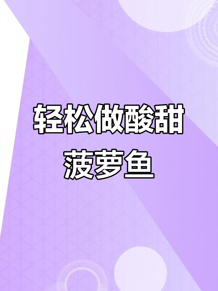 酸甜菠萝鱼,简单又开胃的糖醋美味