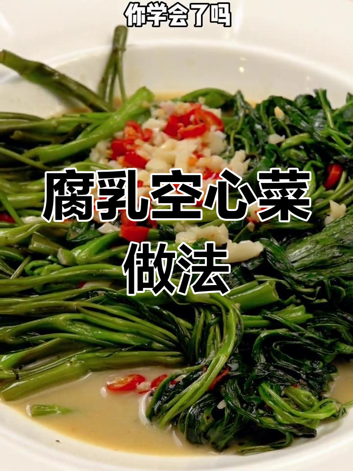 腐乳空心菜炒出美味,简单又下饭