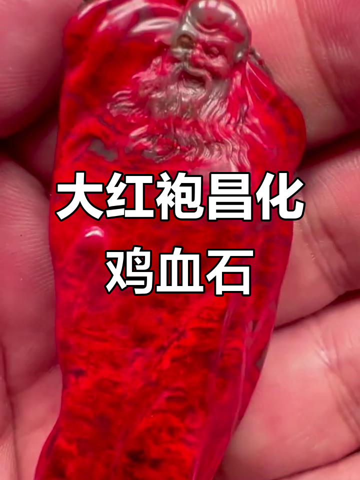 昌化鸡血石大红袍，稀有珍贵福禄寿图案展示