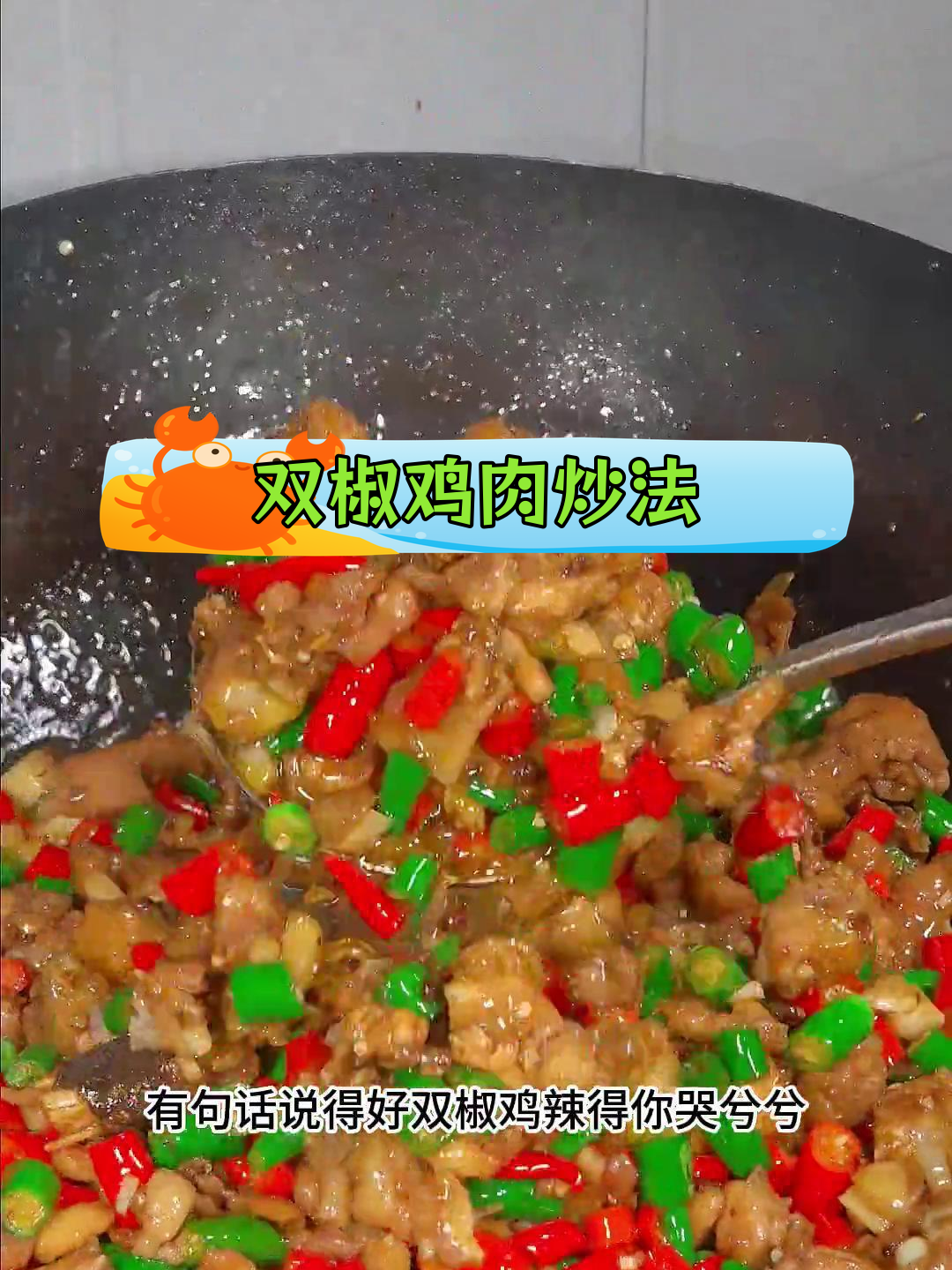 重庆双椒鸡,麻辣过瘾,下酒又下饭