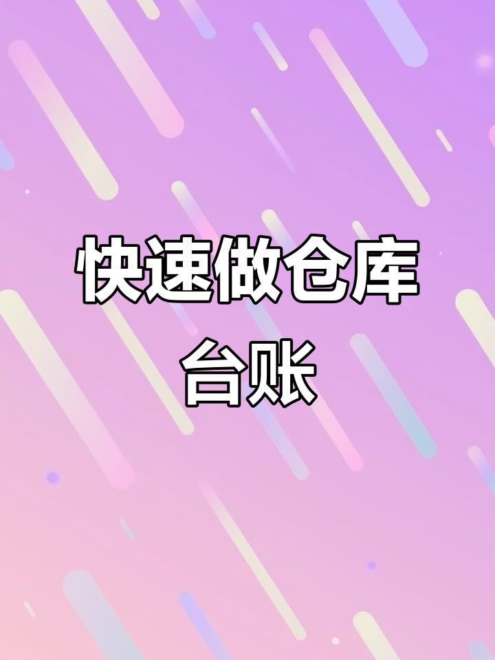 制作仓库管理台账，轻松搞定进销存记录