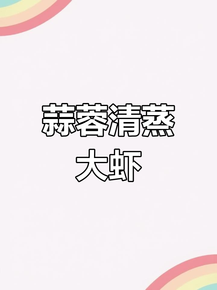 清蒸蒜蓉大虾,做法简单又美味