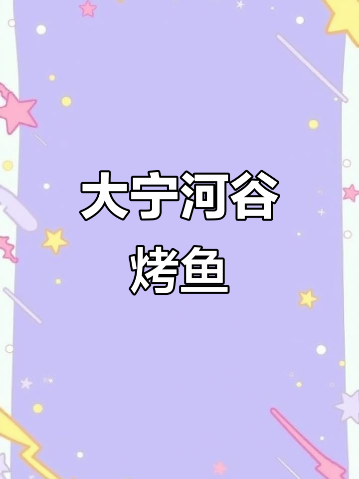 巫溪大宁河烤鱼,山水美食的完美结合