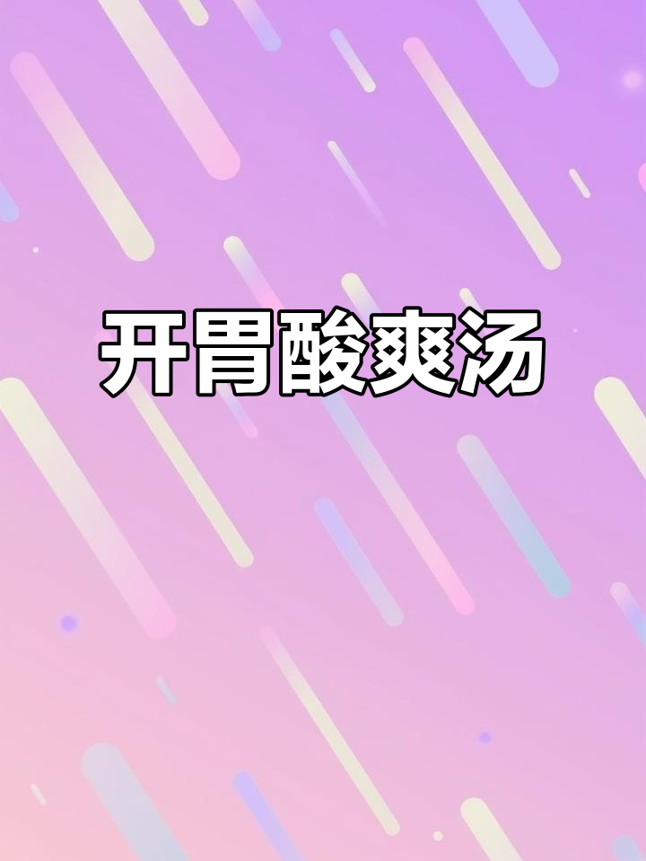 酸萝卜老鸭汤,开胃又解腻,连吃两碗都不够!