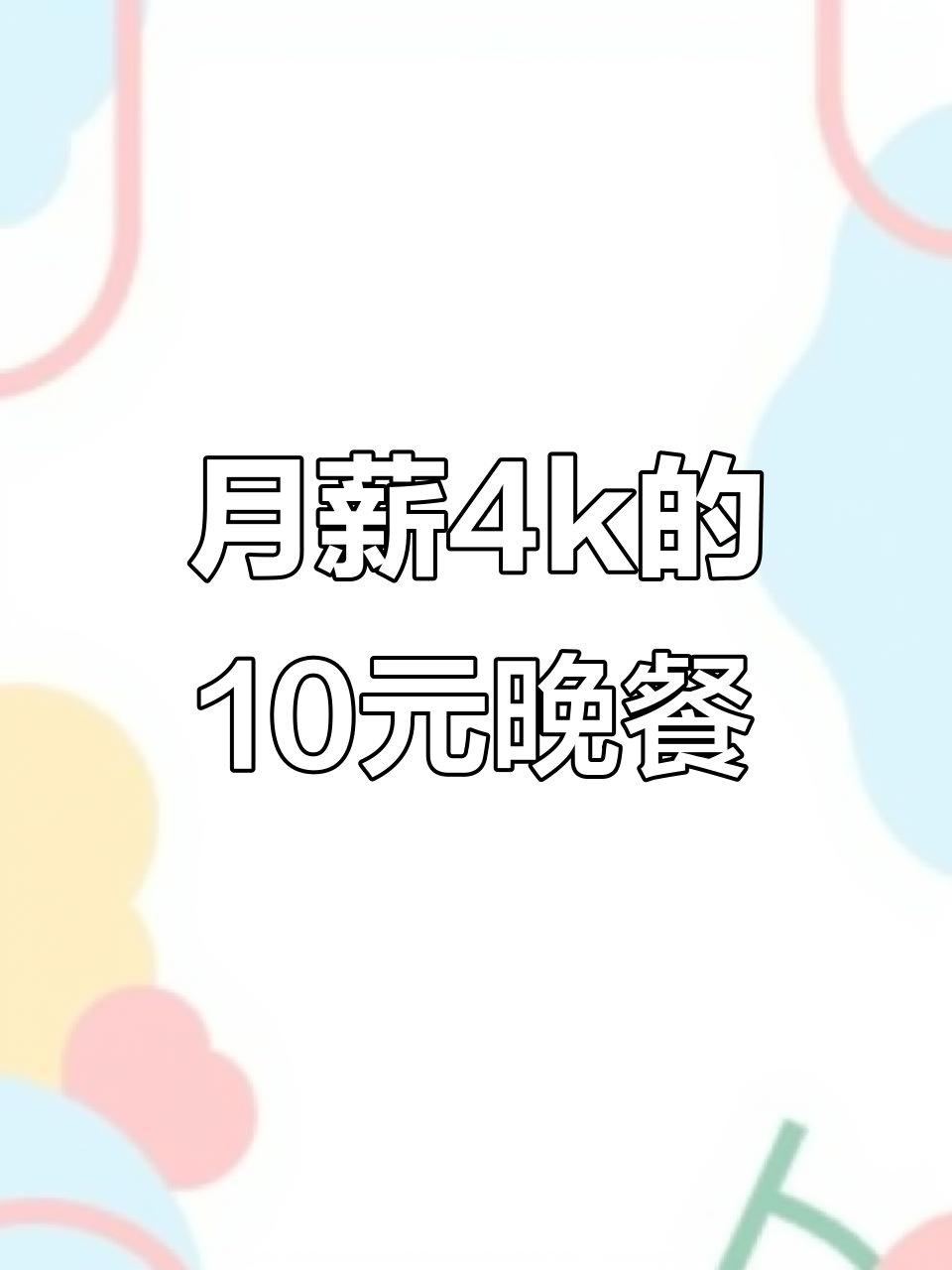 十元挑战:麻辣鸭血豆皮火锅,土豆金针菇一网打尽