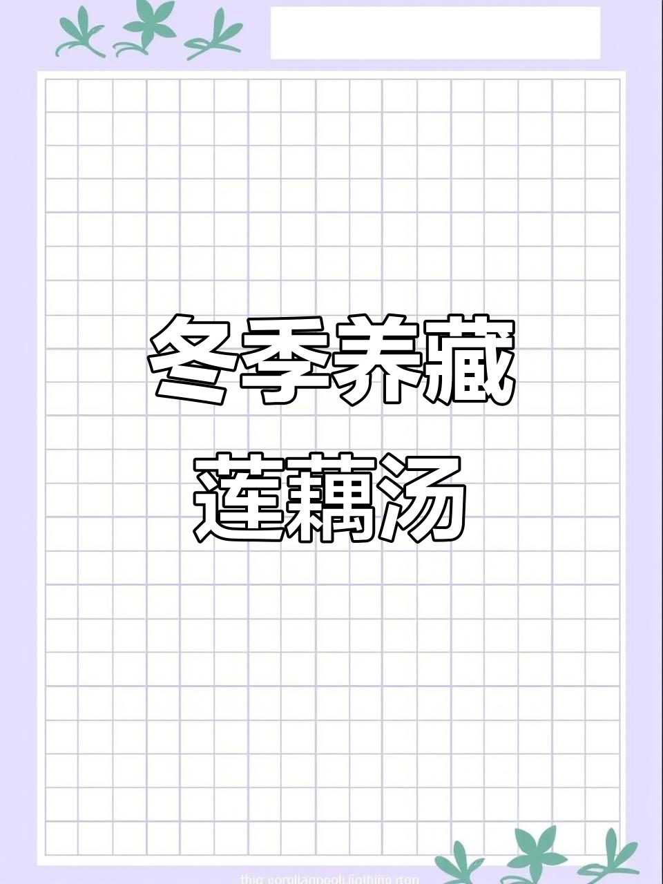 冬季暖心莲藕核桃栗子汤,孩子最爱喝的营养美味