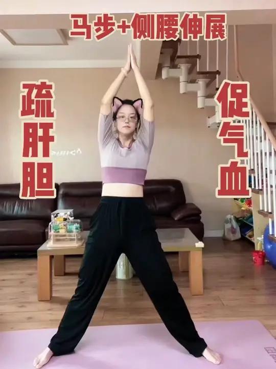 马步激活腿部阳经,促进气血循环 伸展侧腰疏通腰部带脉+肝胆经,缓解腰侧紧绷 快练起来吧 