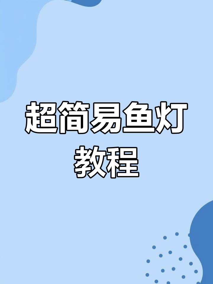 简单手工鱼灯制作,幼儿园宝宝也能学会