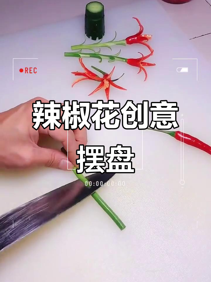 创意辣椒花摆盘,果蔬造型大变身